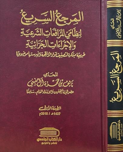 ‎المرجع السريع لنظامي المرافعات الشرعية والاجراءات...