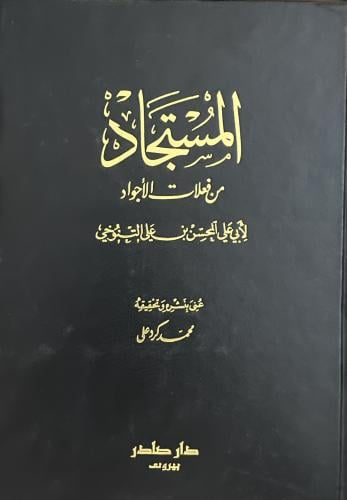 المستجاد من فعلات الأجواد - دار صادر