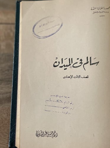 سالم في الميدان