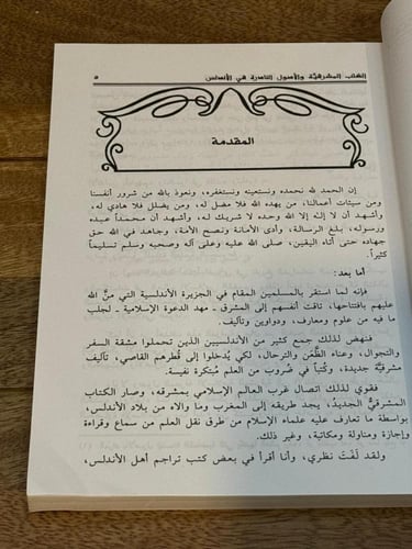 الكتب المشرقية والأصول النادرة في الأندلس