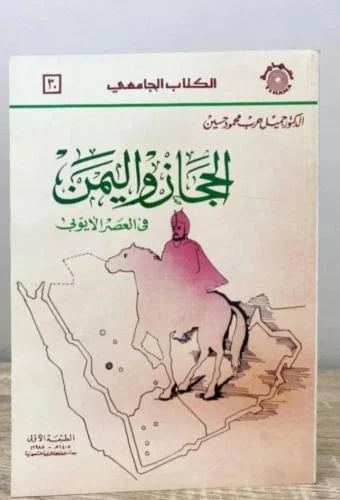 الحجاز واليمن في العصر الأيوبي د. جميل حرب