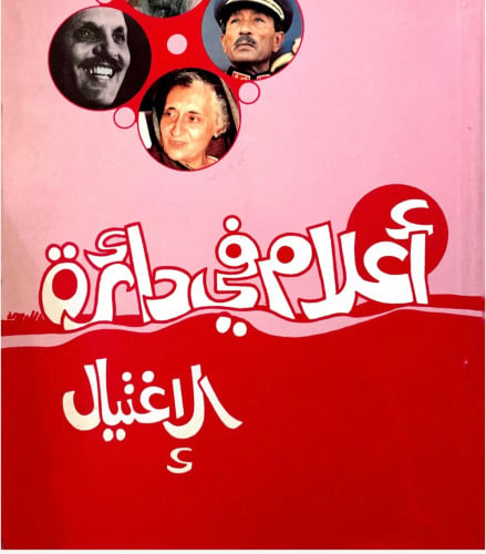 أعلام في دائرة الاغتيال