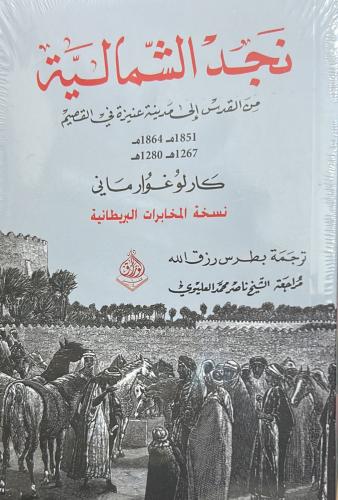 نجد الشمالية من القدس إلى مدينة عنيزة في القصيم