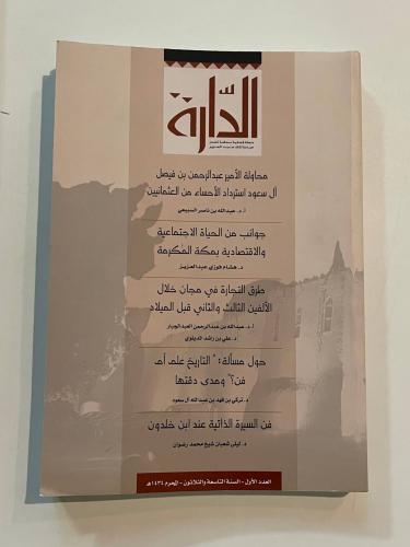 مجلة الدارة - العدد الأول السنة التاسعة والثلاثون