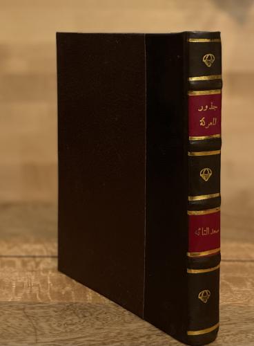 جذور المعركة