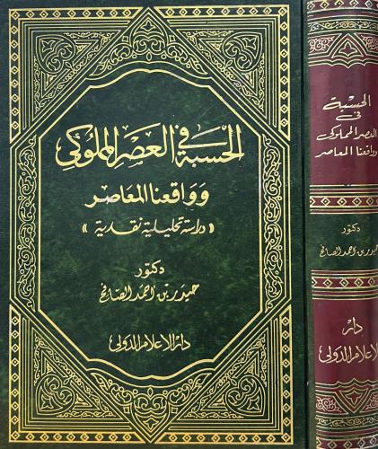 الحسبة في العصر المملوكي