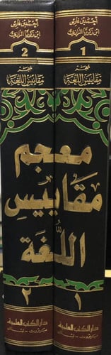 معجم مقاييس اللغة 2/1 لونان