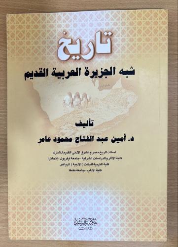 ‏تاريخ شبه الجزيرة العربية القديم