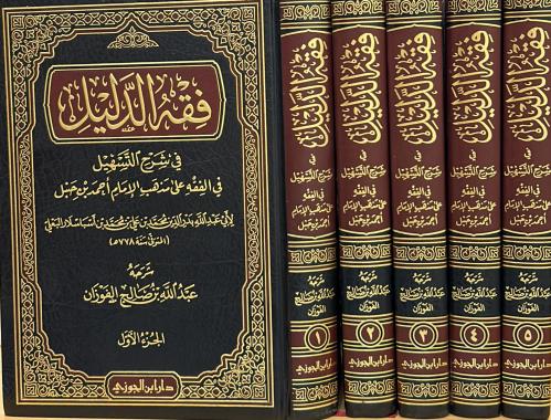 فقه الدليل في شرح التسهيل 5/1