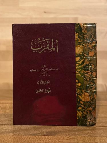 المقرب جزءان في مجلد