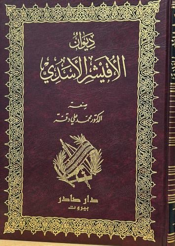 ديوان الأقيشر الأسدي - ط صادر