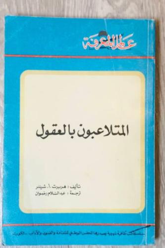 المتلاعبون بالعقول - هربرت شيللر