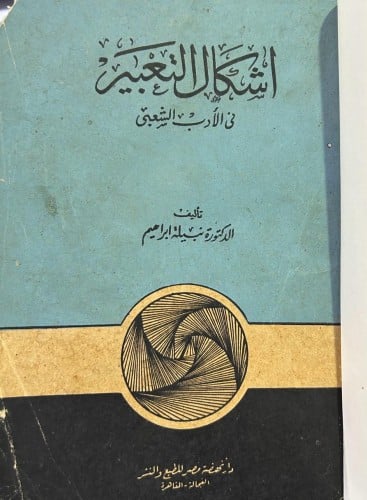 أشكال التعبير في الأدب الشعبي - الادب الشعبي