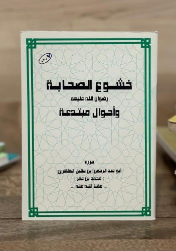 خشوع الصحابة رضوان الله عليهم وأحوال مبتدعة