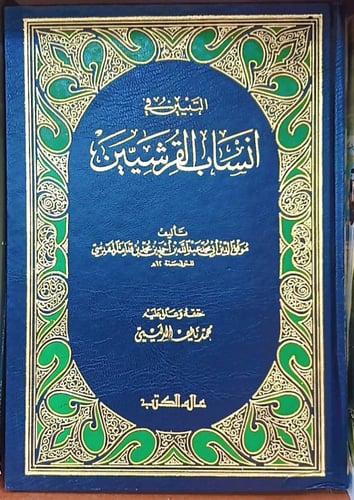 التبيين في أنساب القرشيين