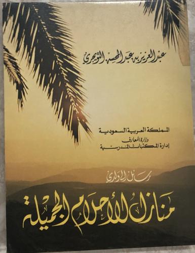 رسائل إلى ولدي .. منازل الأحلام الجميلة