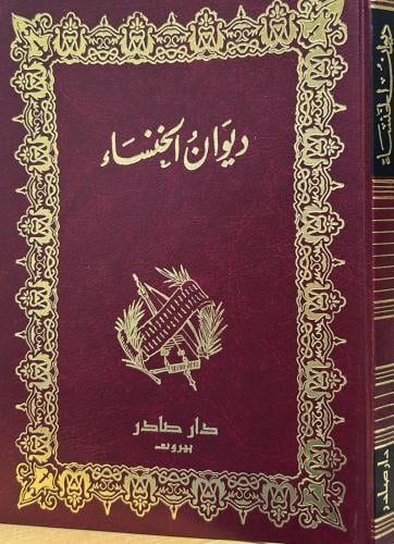 ديوان الخنساء - صادر