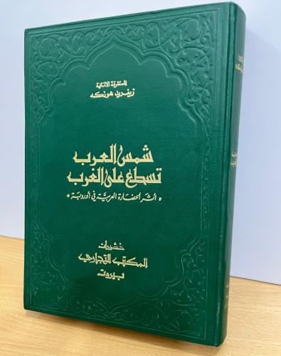 شمس العرب تسطع على الغرب - زيغريد هونكه