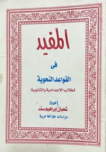 المفيد في القواعد النحوية لطلاب الاعدادية والثانوي...
