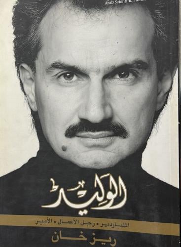 ‏الوليد (‏الملياردير، رجل أعمال، الأمير) لـ ريز خا...