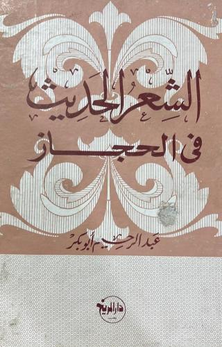 الشعر الحديث في الحجاز - مجلد