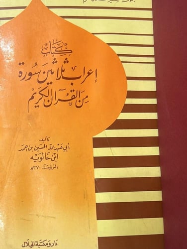 إعراب ثلاثين سورة من القرآن الكريم