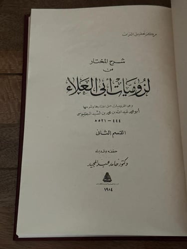 شرح المختار من لزوميات أبي العلاء القسم الثاني