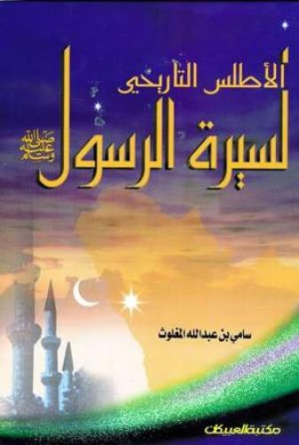 الاطلس التاريخي لسيرة الرسول صلى الله عليه وسلم -...