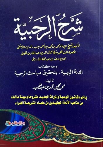شرح الرحبية