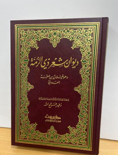 ديوان شعر ذي الرمة - دار بيروت و صادر