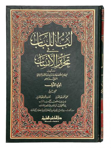 لب اللباب في تحرير الأنساب 2/1 للسيوطي مجلدان