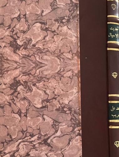حديث الأجيال - تجليد كعب