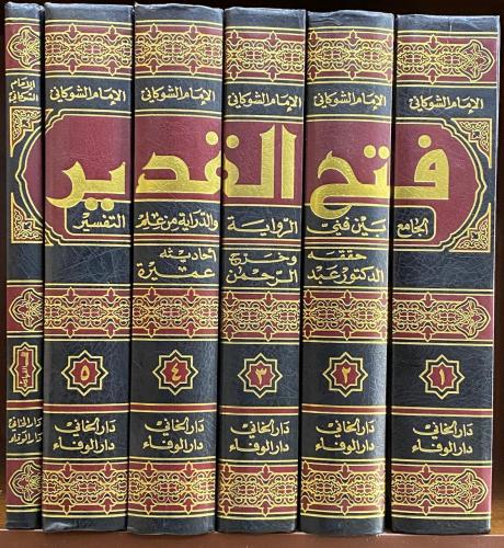 فتح القدير 6/1 للشوكاني (الوفاء - الخاني)