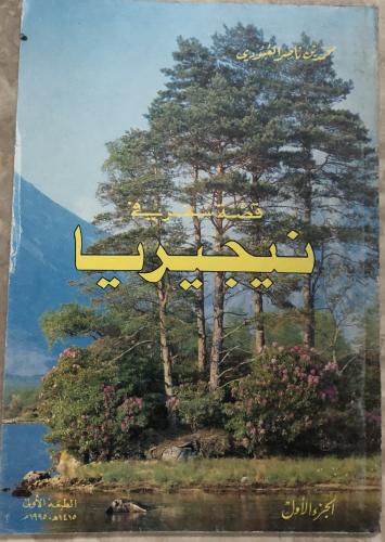 قصة سفر في نيجيريا - الجزء الأول
