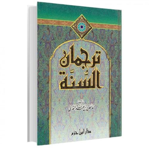 ترجمان السنة - عايض القرني (مجلد)