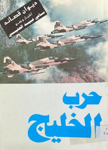 ديوان قصائد حرب الخليج