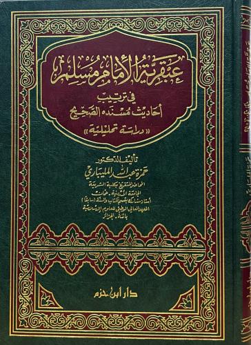 عبقرية الإمام مسلم في ترتيب أحاديث مسنده الصحيح