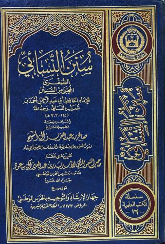 سنن النسائي