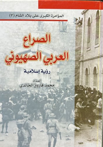 الصراع العربي الصهيوني (رؤية اسلامية)