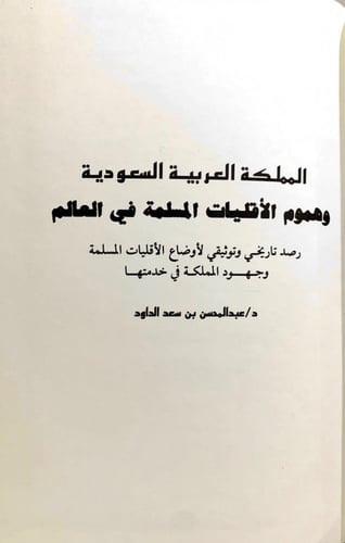 المملكة العربية السعودية وهموم الأقليات المسلمة في...