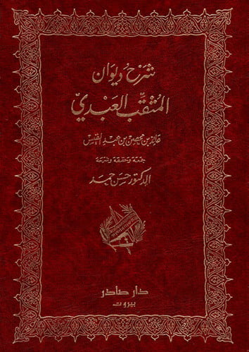 شرح ديوان المثقب العبدي - صادر