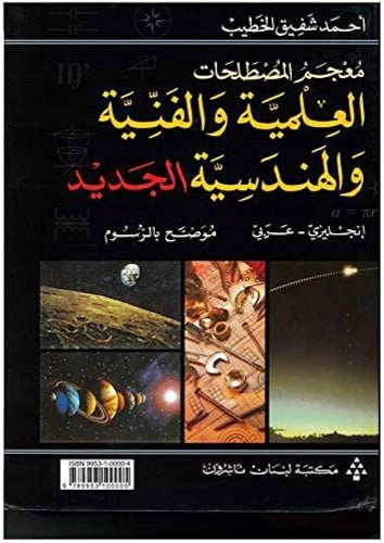 معجم المصطلحات العلمية والفنية والهندسية الجديد