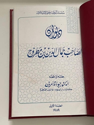 ديوان الصاحب جمال الدين بن مطروح
