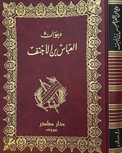 ديوان العباس بن الأحنف - دار صادر