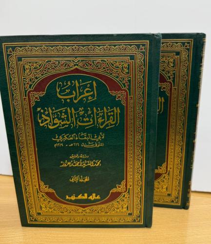 إعراب القراءات الشواذ 2/1 للعكبري