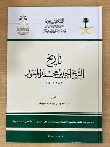 تاريخ الشيخ أحمد محمد المنقور