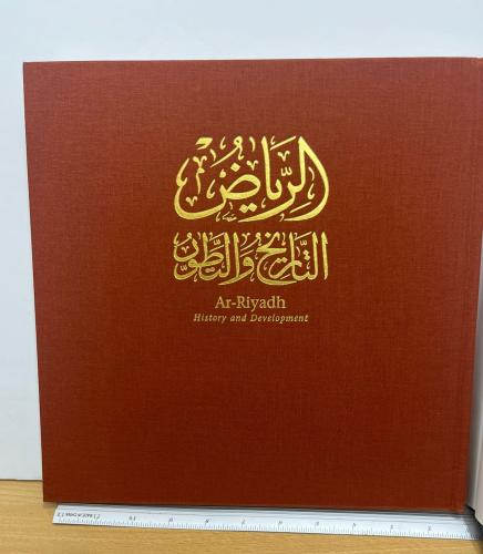 الرياض التاريخ والتطور - مجلد كبير ملون ورق فاخر