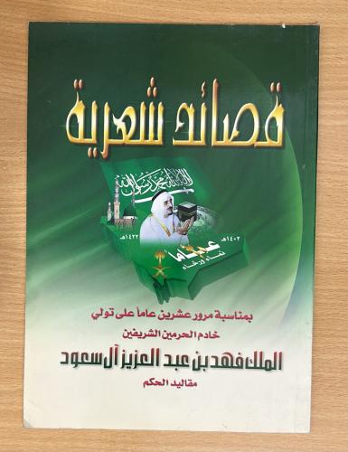 قصائد شعرية ‏بمناسبة مرور 20 عاما على تولي خادم ال...
