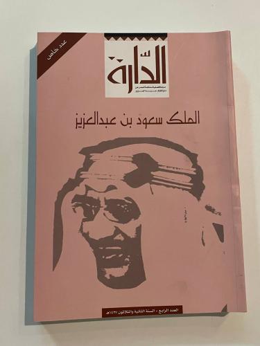 مجلة الدارة - العدد الرابع السنة الثانية والثلاثون عدد خاص ( الملك سعود بن عبد العزيز )