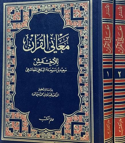 معاني القرآن 2/1 للأخفش